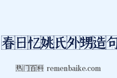 春日忆姚氏外甥造句是什么意思的图片